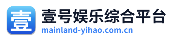 壹号娱乐综合平台